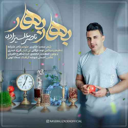 ناصر عليزاده بهار بهار